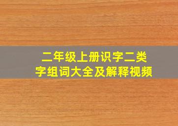 二年级上册识字二类字组词大全及解释视频