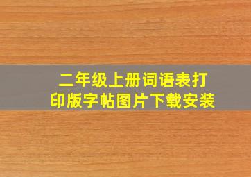 二年级上册词语表打印版字帖图片下载安装