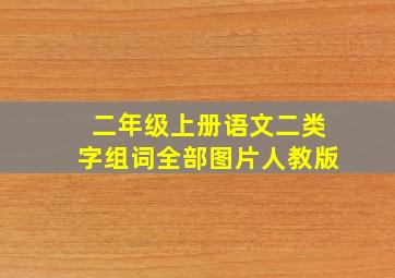 二年级上册语文二类字组词全部图片人教版