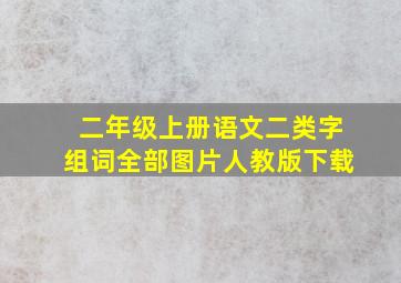 二年级上册语文二类字组词全部图片人教版下载