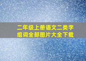 二年级上册语文二类字组词全部图片大全下载