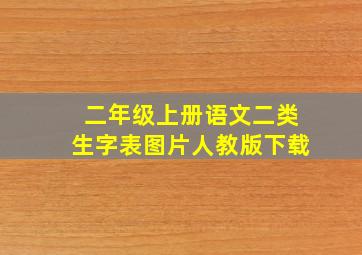 二年级上册语文二类生字表图片人教版下载