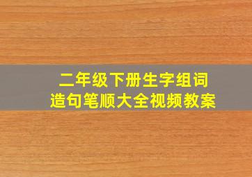 二年级下册生字组词造句笔顺大全视频教案