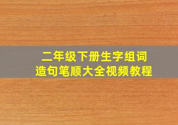 二年级下册生字组词造句笔顺大全视频教程