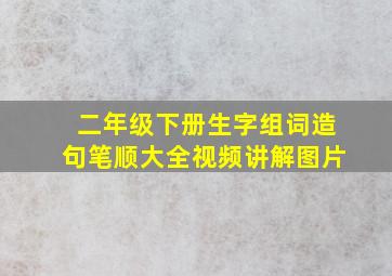 二年级下册生字组词造句笔顺大全视频讲解图片