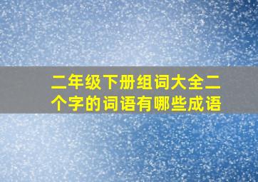 二年级下册组词大全二个字的词语有哪些成语