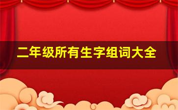 二年级所有生字组词大全