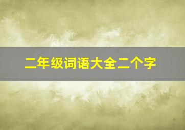 二年级词语大全二个字