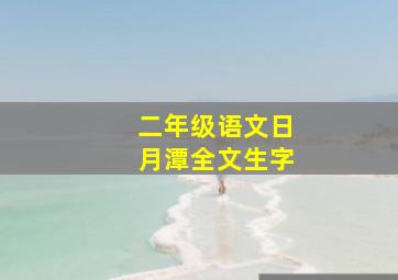 二年级语文日月潭全文生字