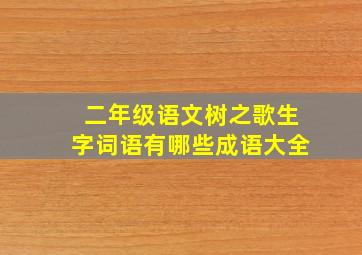 二年级语文树之歌生字词语有哪些成语大全