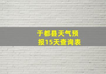 于都县天气预报15天查询表