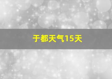 于都天气15天