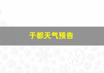 于都天气预告