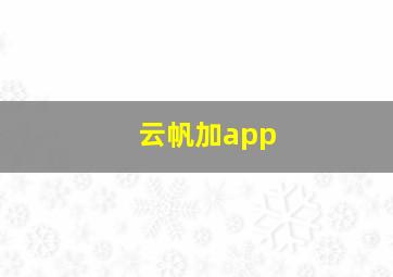 云帆加app