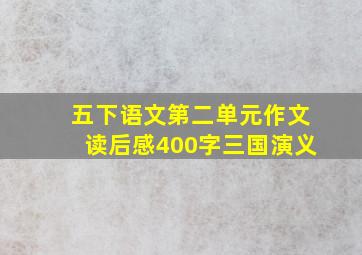 五下语文第二单元作文读后感400字三国演义