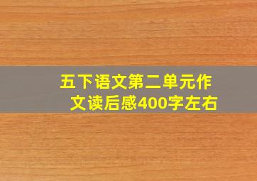 五下语文第二单元作文读后感400字左右