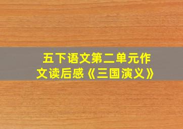 五下语文第二单元作文读后感《三国演义》