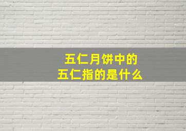 五仁月饼中的五仁指的是什么