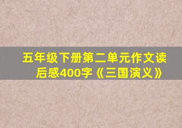 五年级下册第二单元作文读后感400字《三国演义》