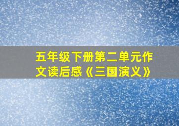 五年级下册第二单元作文读后感《三国演义》