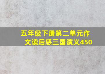 五年级下册第二单元作文读后感三国演义450