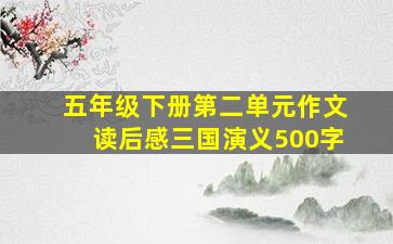 五年级下册第二单元作文读后感三国演义500字