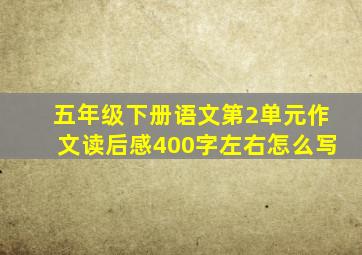 五年级下册语文第2单元作文读后感400字左右怎么写