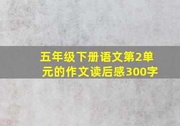 五年级下册语文第2单元的作文读后感300字