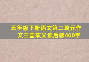 五年级下册语文第二单元作文三国演义读后感400字