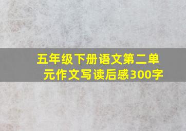 五年级下册语文第二单元作文写读后感300字