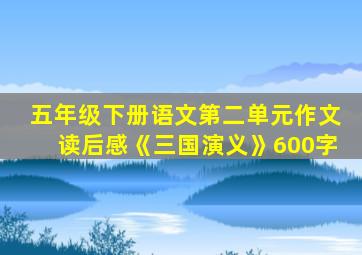 五年级下册语文第二单元作文读后感《三国演义》600字