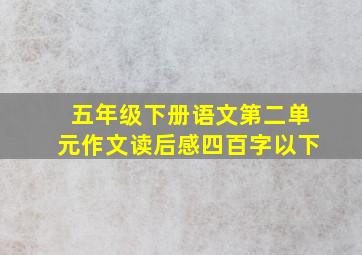 五年级下册语文第二单元作文读后感四百字以下