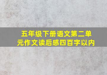 五年级下册语文第二单元作文读后感四百字以内