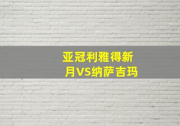 亚冠利雅得新月VS纳萨吉玛