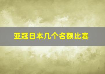 亚冠日本几个名额比赛