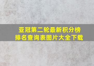 亚冠第二轮最新积分榜排名查询表图片大全下载