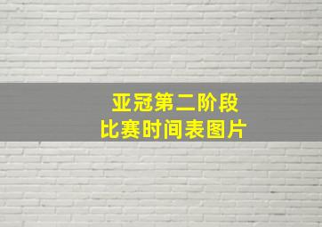 亚冠第二阶段比赛时间表图片