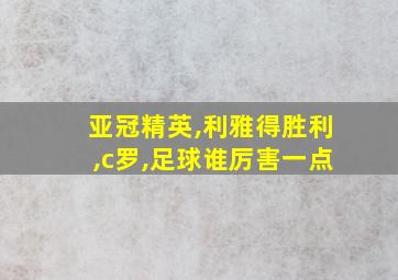 亚冠精英,利雅得胜利,c罗,足球谁厉害一点