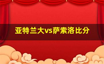 亚特兰大vs萨索洛比分