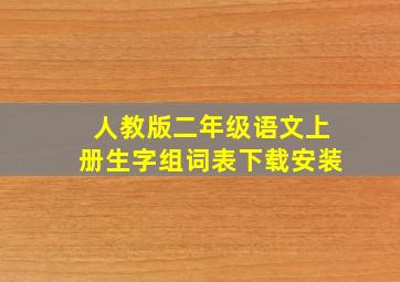 人教版二年级语文上册生字组词表下载安装