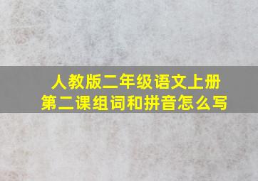 人教版二年级语文上册第二课组词和拼音怎么写