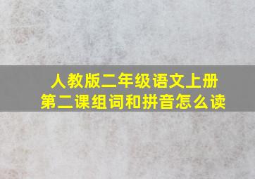 人教版二年级语文上册第二课组词和拼音怎么读