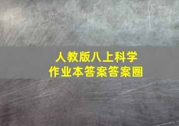 人教版八上科学作业本答案答案圈