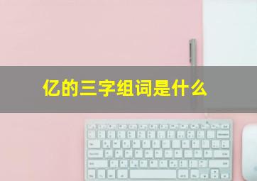 亿的三字组词是什么