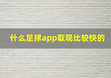 什么足球app取现比较快的