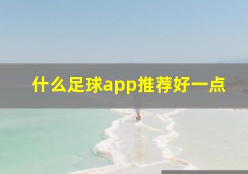 什么足球app推荐好一点