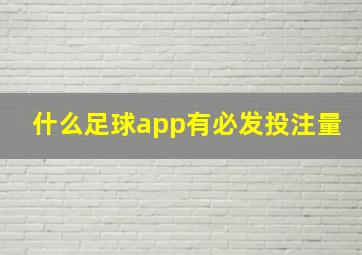 什么足球app有必发投注量