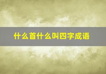 什么首什么叫四字成语