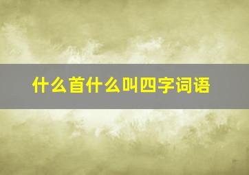 什么首什么叫四字词语