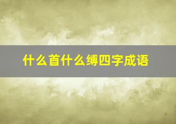 什么首什么缚四字成语